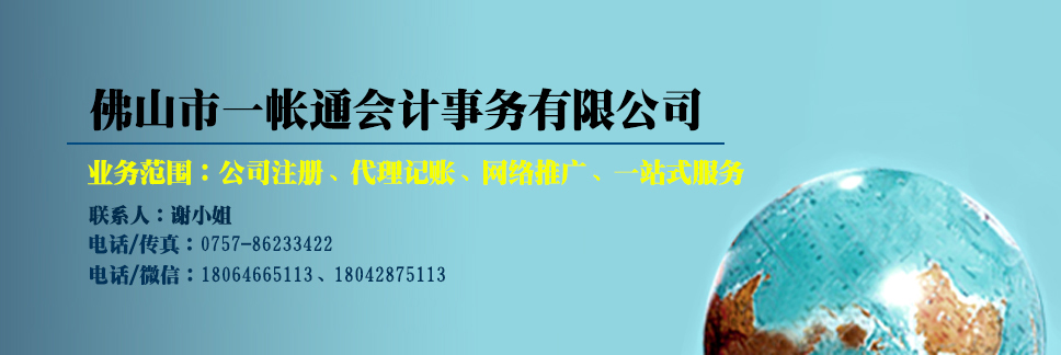 佛山市一帐通会计事务有限公司