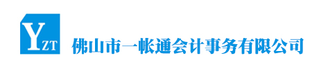 佛山市一帐通会计事务有限公司